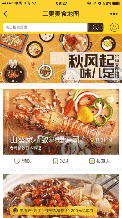 二更美食地图截图1
