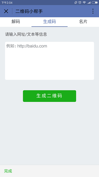 二维码小帮手截图3