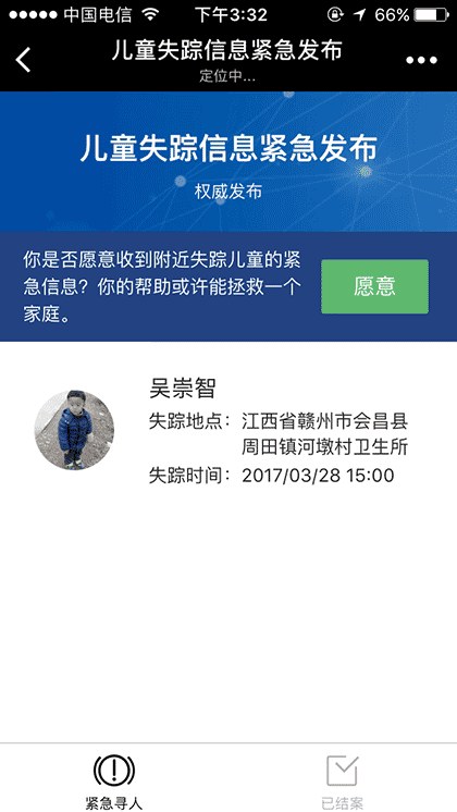儿童失踪信息紧急发布截图1