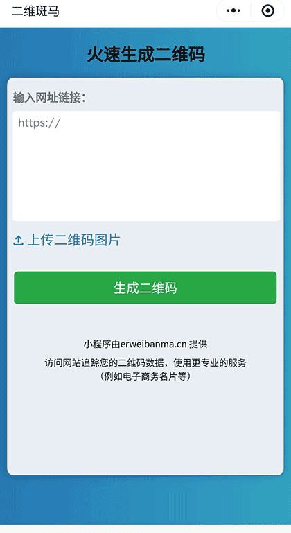 二维斑马二维码生成器截图1