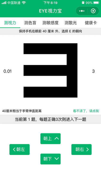 EYE视力宝截图1
