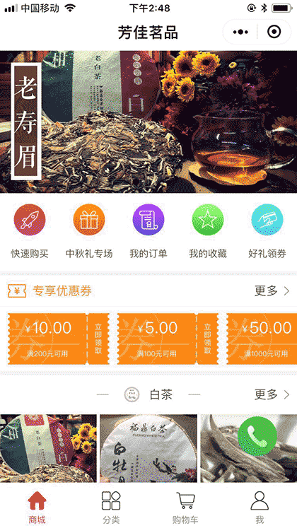 芳佳茗品店截图1