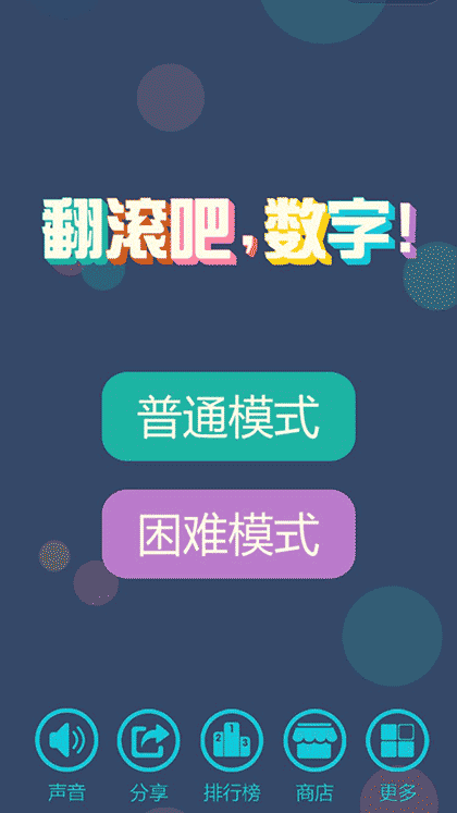 翻滚吧数字截图1
