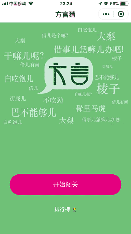 方言猜截图1
