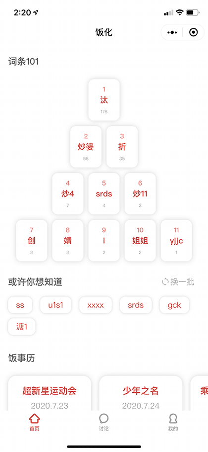饭化截图1