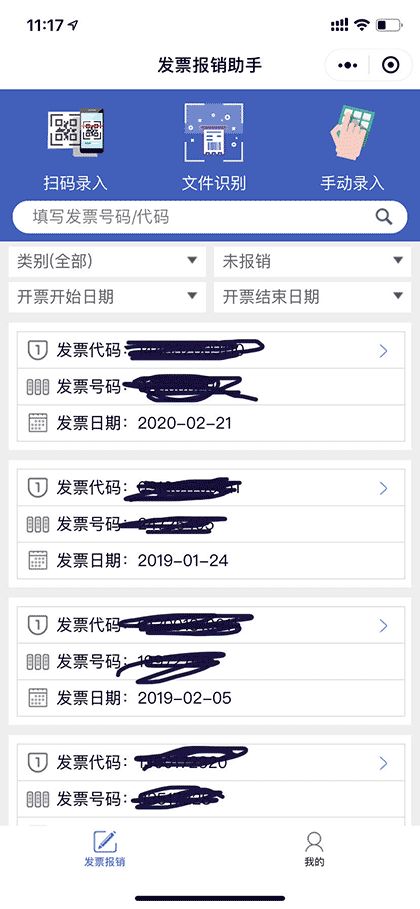 发票报销助手截图1