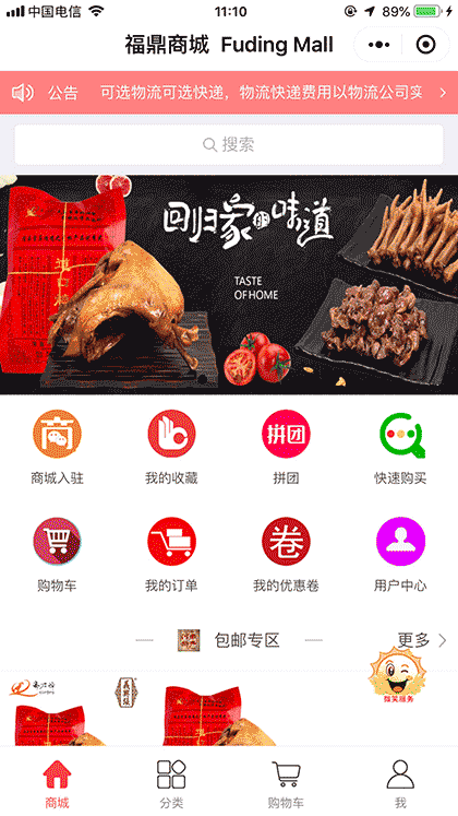 福鼎商城Fuding Mall截图1