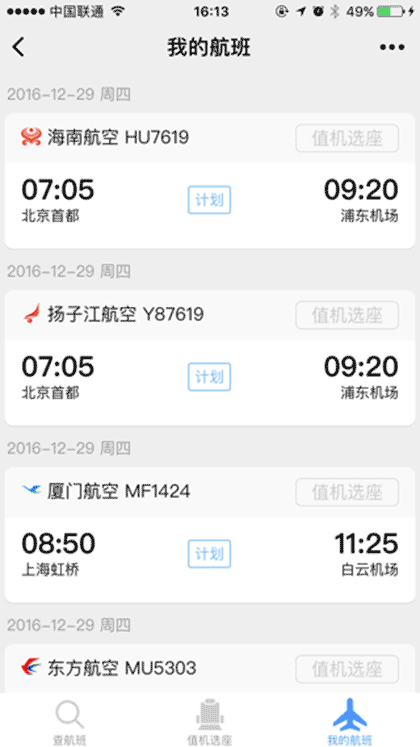 非常准查航班截图1