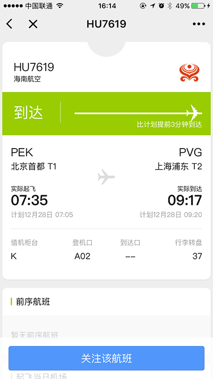 飞常准查航班截图2