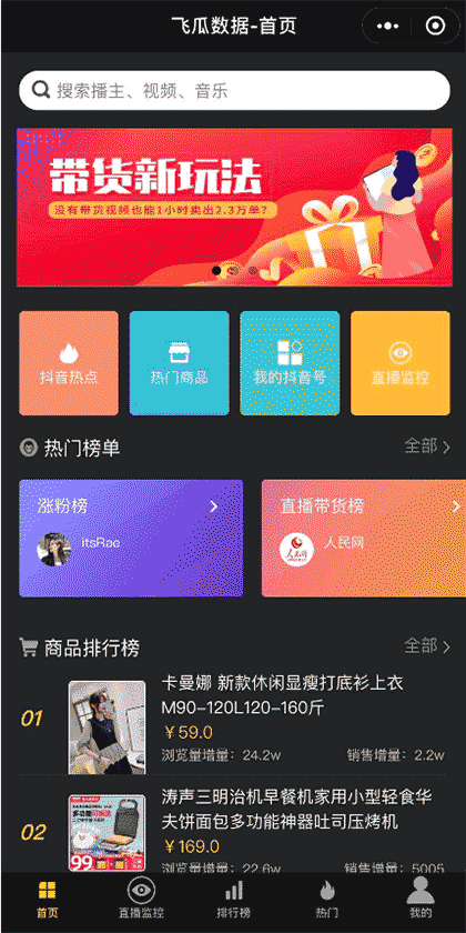 飞瓜数据截图1