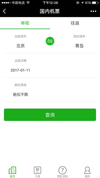 飞机票查询预订截图1