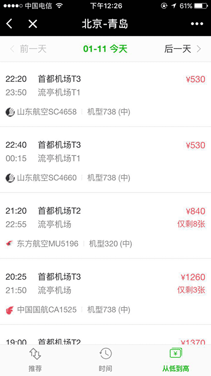 飞机票查询预订截图2