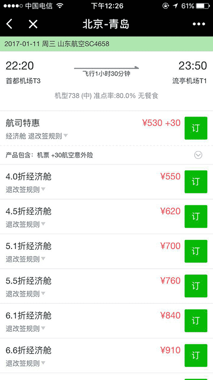 飞机票查询预订截图3