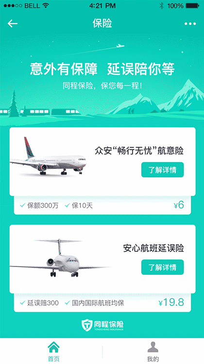 飞机延误险截图1