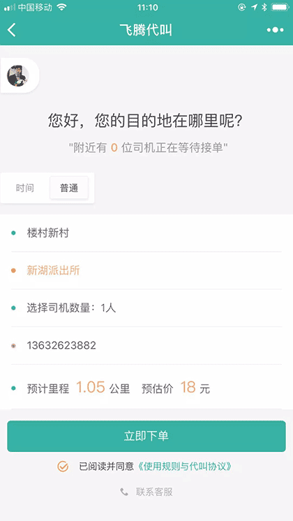 飞腾代叫截图1