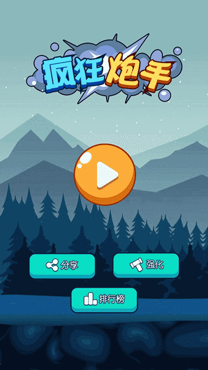 疯狂炮手截图1