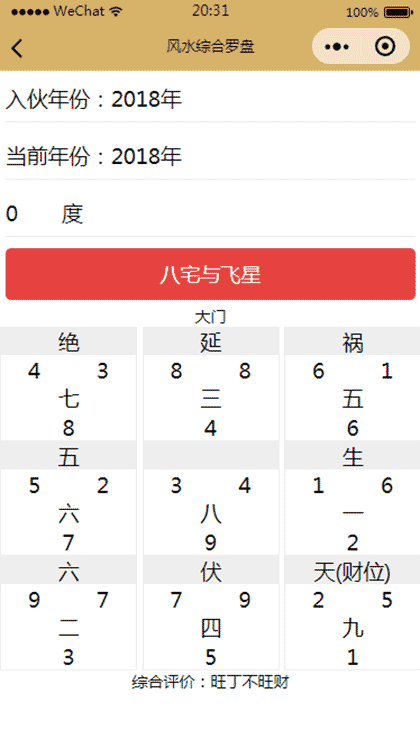 风水综合罗盘截图3