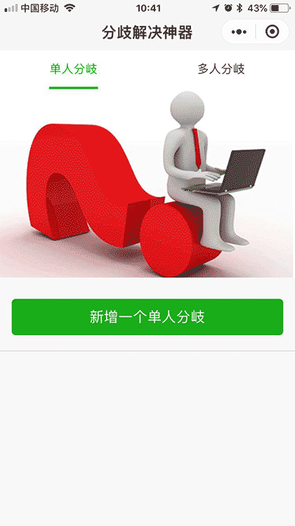 分岐解决神器截图2