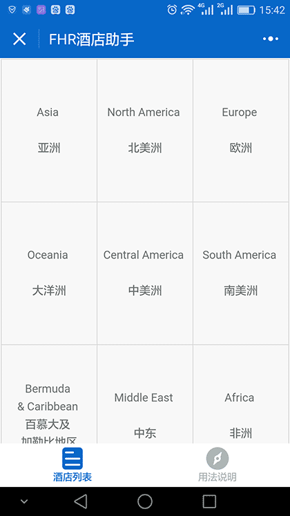 FHR酒店助手截图2