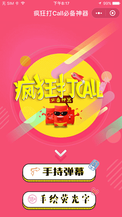 疯狂打Call必备神器截图1