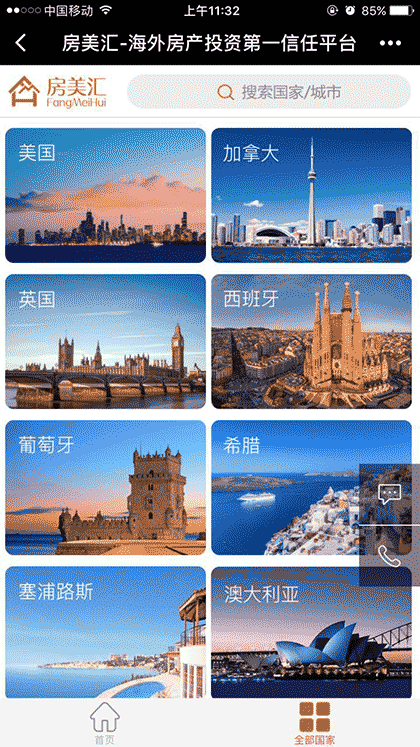 房美汇海外房产截图2