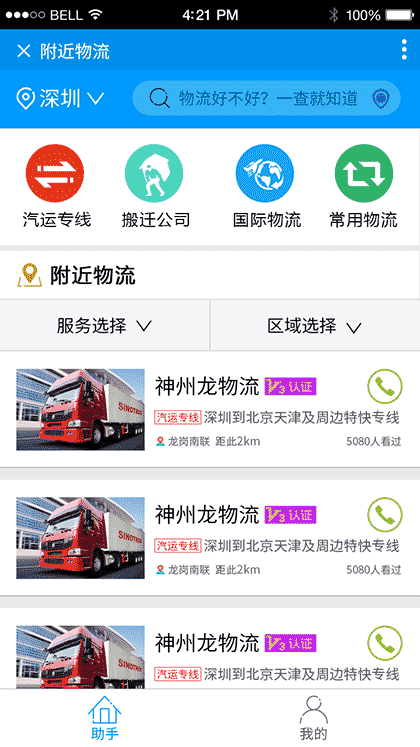 附近物流截图1