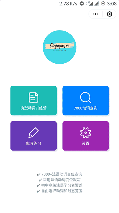 法语动词变位记忆小助手截图1
