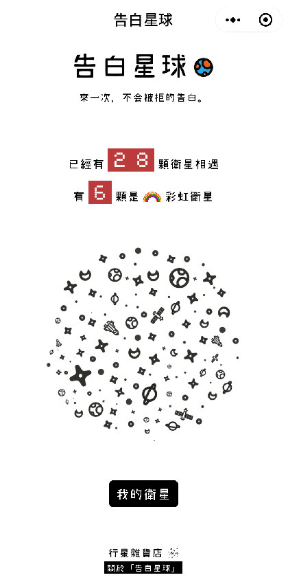 告白星球截图1