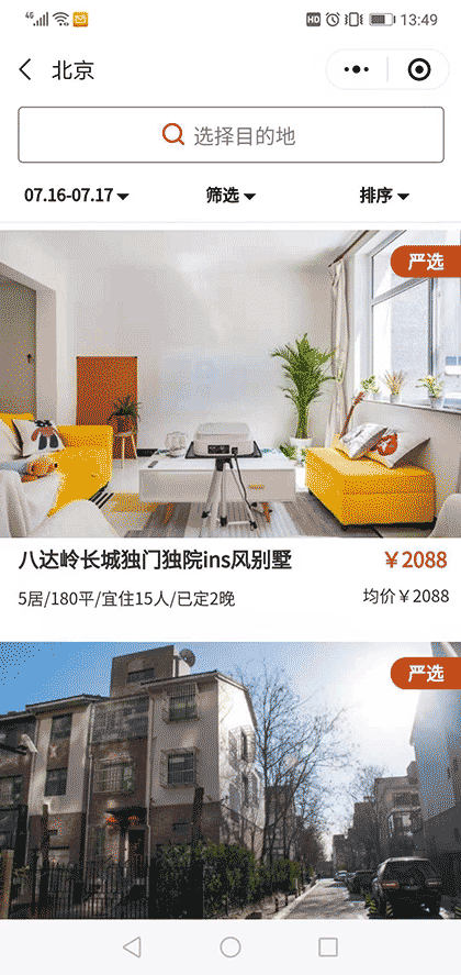 高端民宿预订截图2