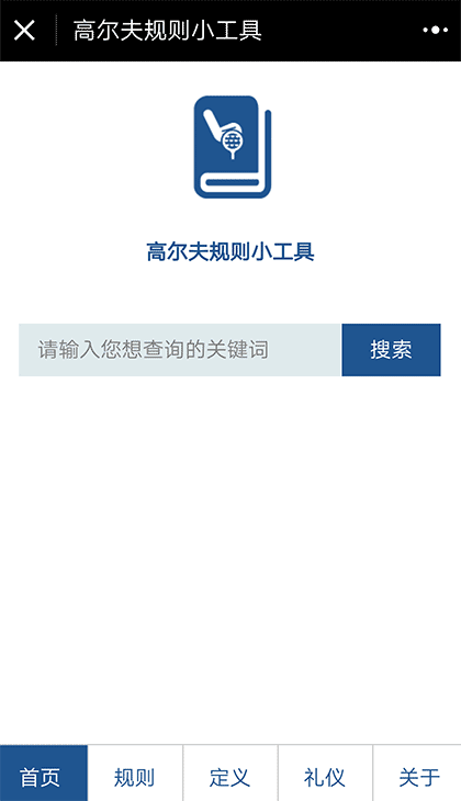 高尔夫规则小工具截图1