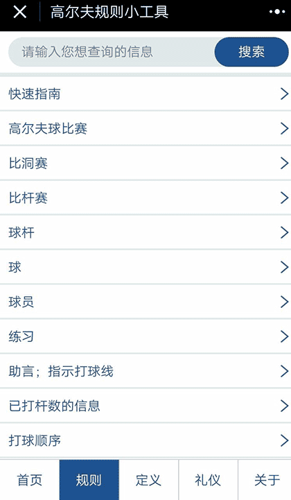 高尔夫规则小工具截图2