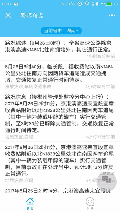 高速路况信息截图1