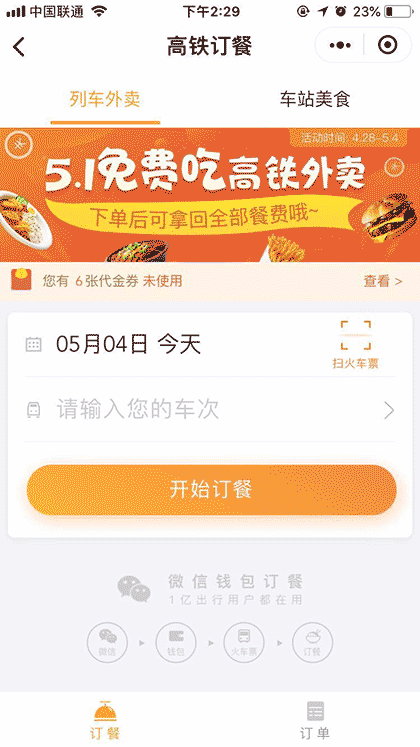 高铁订餐截图1