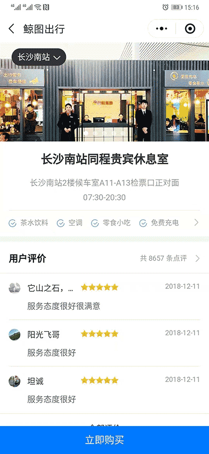 高铁机场休息室截图2