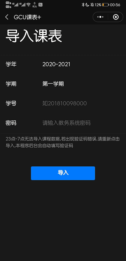 GCU课表+截图3