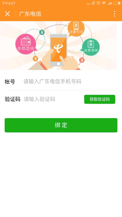 广东电信营业厅截图3