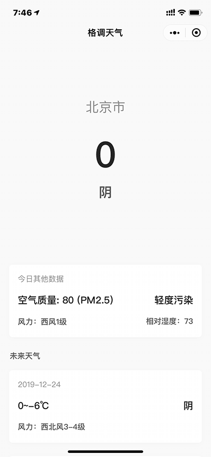 格调天气截图1