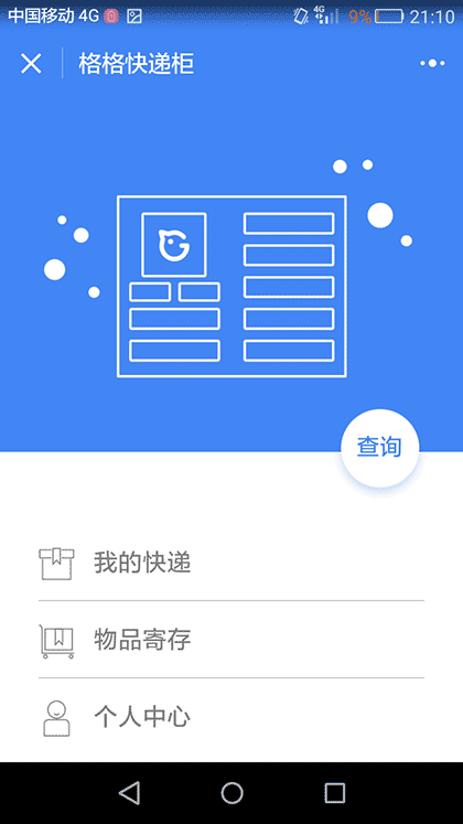 格格快递柜截图2