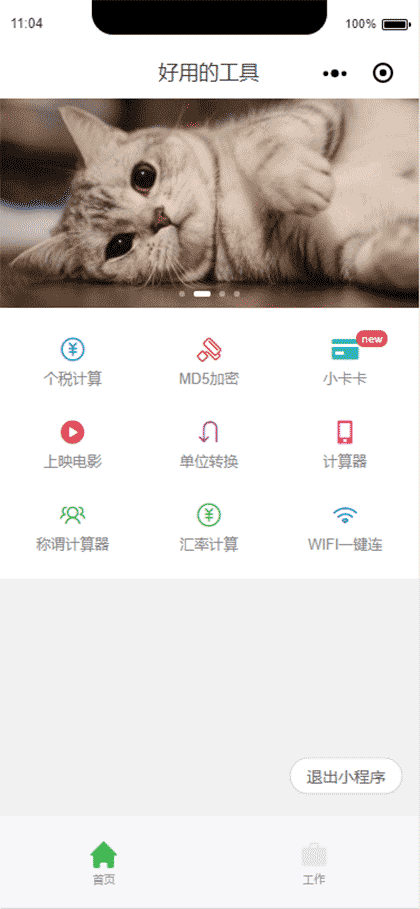 个人工具大全截图1