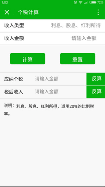 个人所得税计算截图1