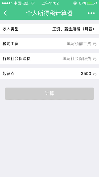 个税计算工具截图2