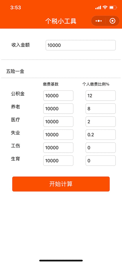 个税小工具截图2