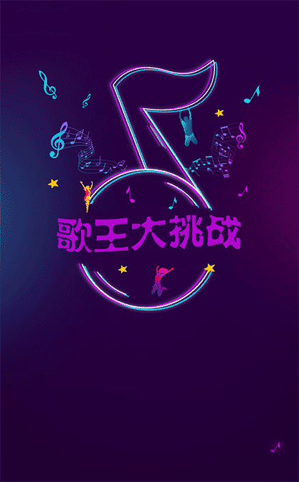 歌王大挑战截图1