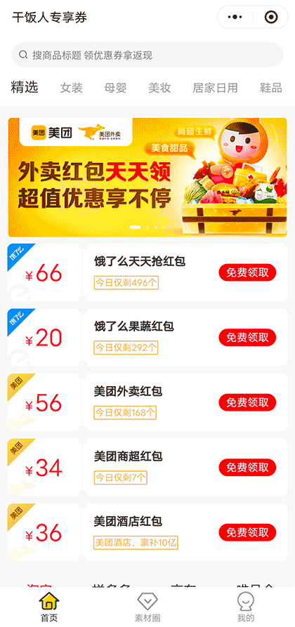 干饭人专享券截图1