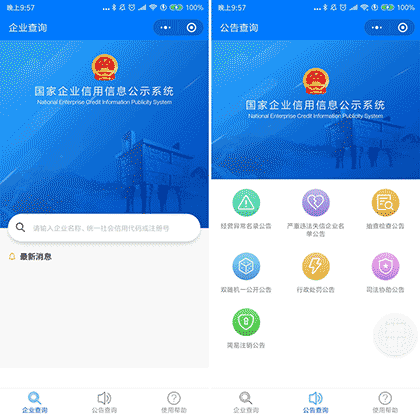 国家企业信用信息公示系统截图1