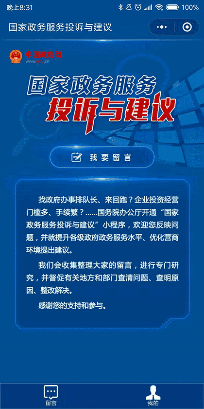 国家政务服务投诉与建议截图1