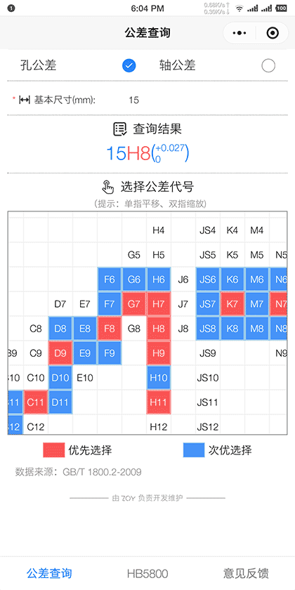 公差查询助手截图1