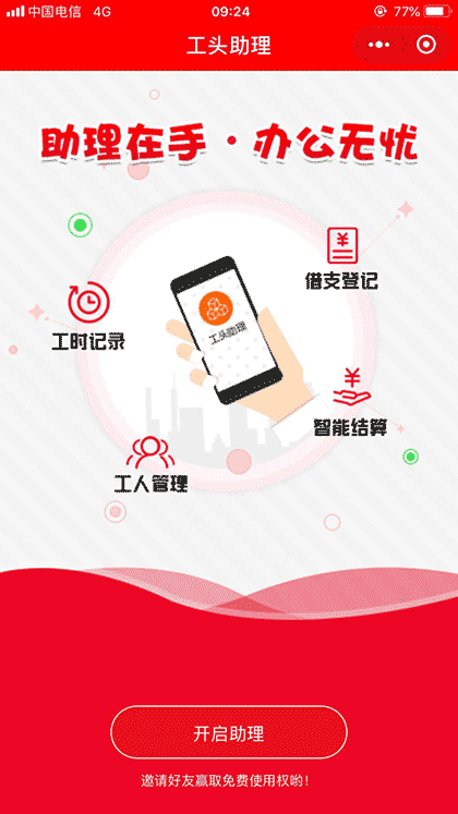 工头助理截图1