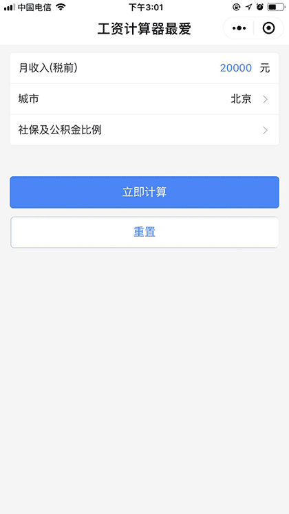 工资计算器最爱截图1
