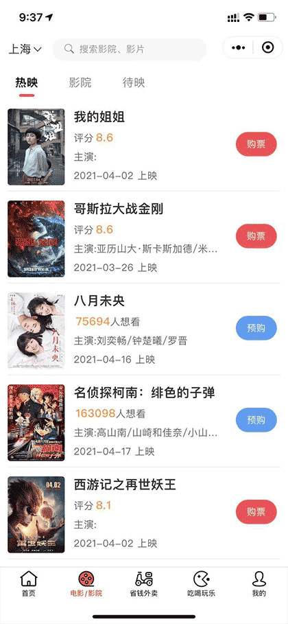 GO票票 电影票截图1